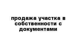 продажа участка в собственности с документами